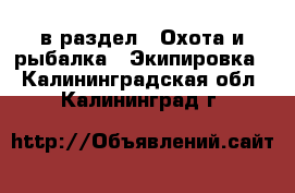  в раздел : Охота и рыбалка » Экипировка . Калининградская обл.,Калининград г.